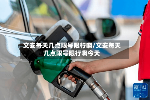 文安每天几点限号限行啊/文安每天几点限号限行啊今天