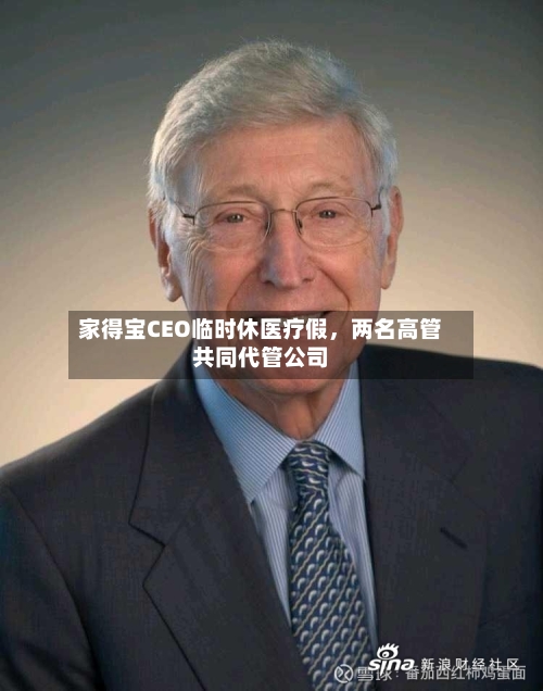 家得宝CEO临时休医疗假	，两名高管共同代管公司-第3张图片