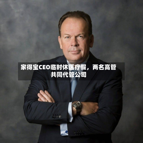 家得宝CEO临时休医疗假，两名高管共同代管公司