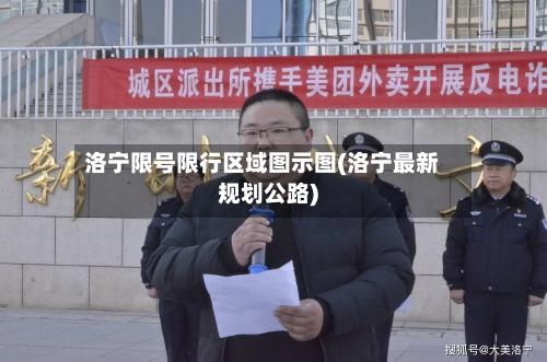 洛宁限号限行区域图示图(洛宁最新规划公路)-第2张图片