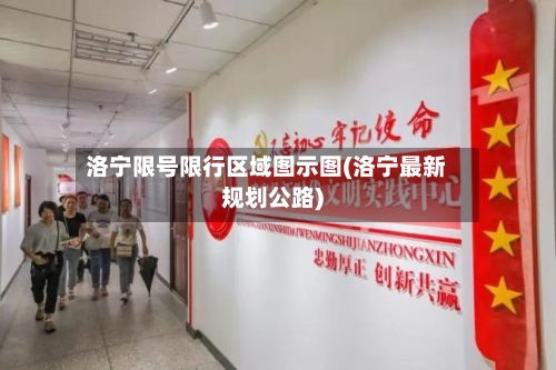 洛宁限号限行区域图示图(洛宁最新规划公路)
