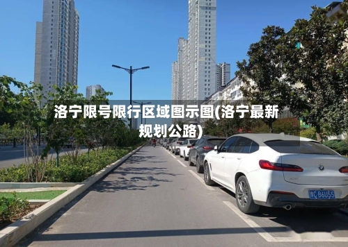 洛宁限号限行区域图示图(洛宁最新规划公路)-第3张图片