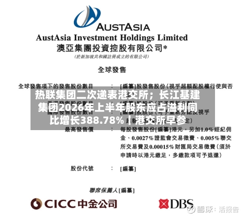 热联集团二次递表港交所；长江基建集团2026年上半年股东应占溢利同比增长388.78%丨港交所早参-第3张图片