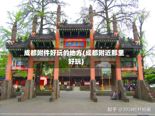 成都附件好玩的地方(成都附近那里好玩)