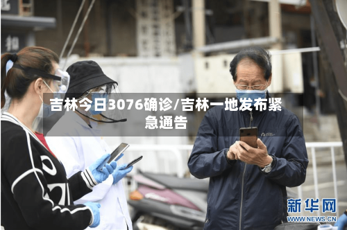 吉林今日3076确诊/吉林一地发布紧急通告-第2张图片