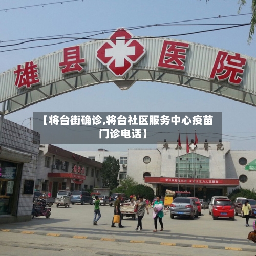 【将台街确诊,将台社区服务中心疫苗门诊电话】-第2张图片