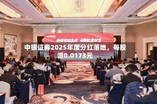 中银证券2025年度分红落地，每股派0.0173元