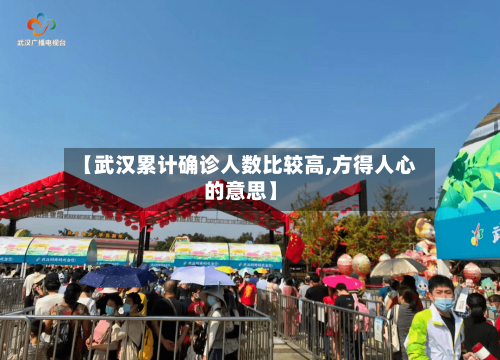 【武汉累计确诊人数比较高,方得人心的意思】