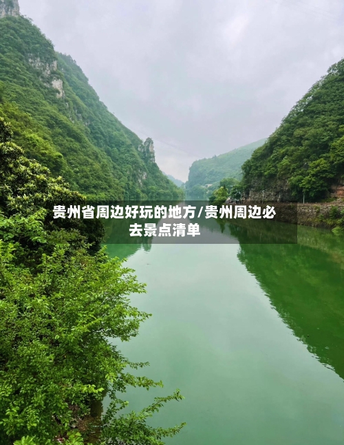 贵州省周边好玩的地方/贵州周边必去景点清单