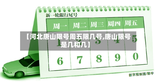 【河北唐山限号周五限几号,唐山限号是几和几】-第2张图片