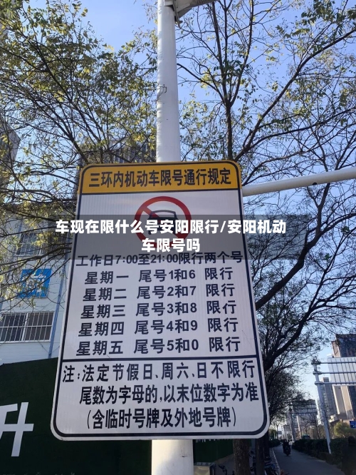 车现在限什么号安阳限行/安阳机动车限号吗