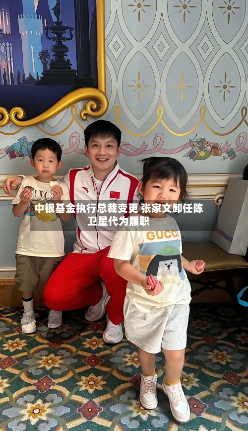 中银基金执行总裁变更 张家文卸任陈卫星代为履职-第2张图片