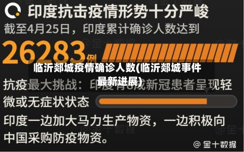 临沂郯城疫情确诊人数(临沂郯城事件最新进展)