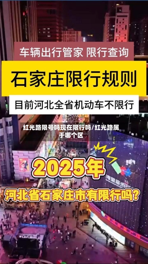 红光路限号吗现在限行吗/红光路属于哪个区