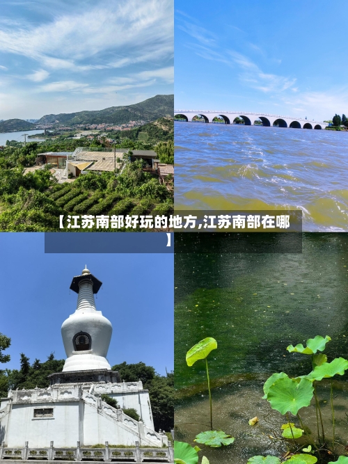 【江苏南部好玩的地方,江苏南部在哪】