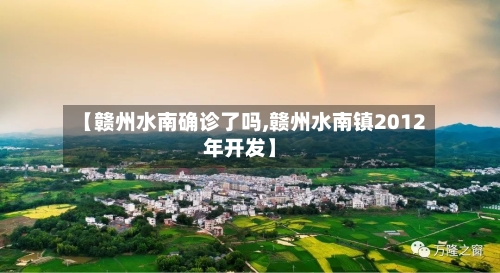 【赣州水南确诊了吗,赣州水南镇2012年开发】-第3张图片
