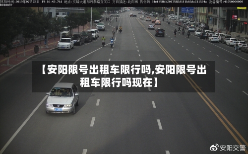 【安阳限号出租车限行吗,安阳限号出租车限行吗现在】-第3张图片
