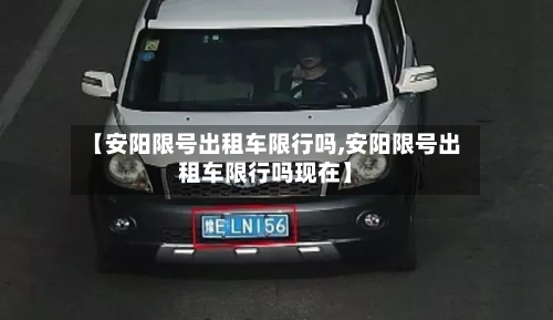 【安阳限号出租车限行吗,安阳限号出租车限行吗现在】-第2张图片