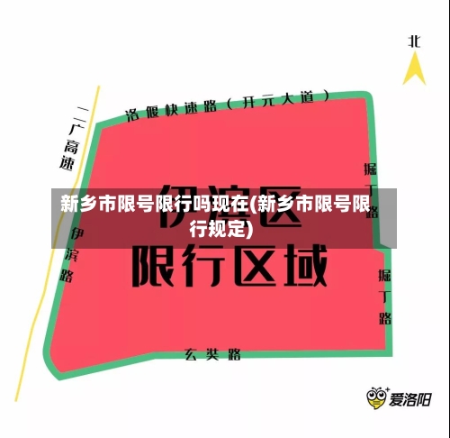 新乡市限号限行吗现在(新乡市限号限行规定)-第3张图片