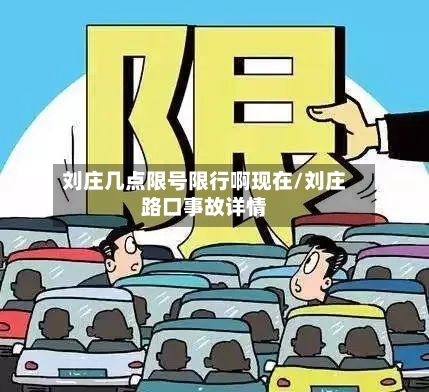 刘庄几点限号限行啊现在/刘庄路口事故详情