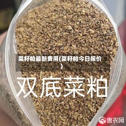 菜籽粕最新费用(菜籽粕今日报价)-第2张图片