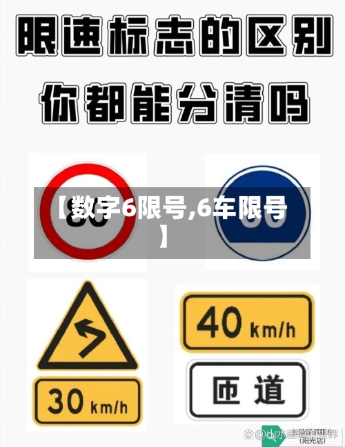 【数字6限号,6车限号】-第2张图片