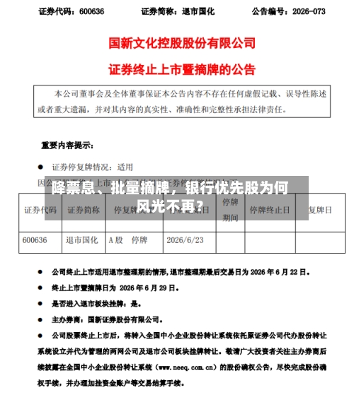 降票息、批量摘牌，银行优先股为何风光不再？-第2张图片