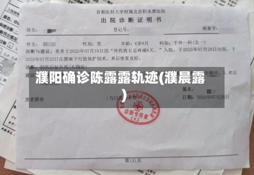 濮阳确诊陈露露轨迹(濮晨露)