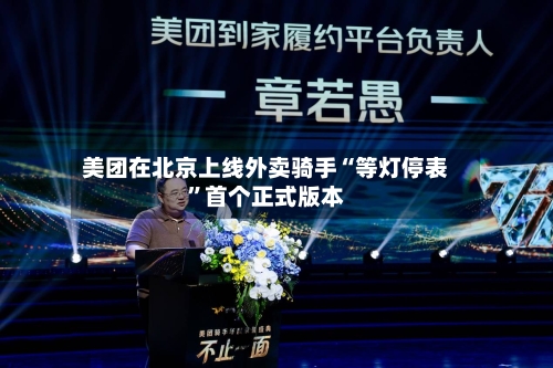 美团在北京上线外卖骑手“等灯停表”首个正式版本-第3张图片