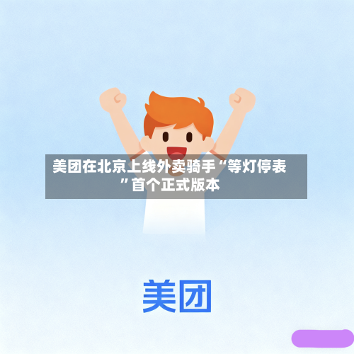 美团在北京上线外卖骑手“等灯停表”首个正式版本-第2张图片