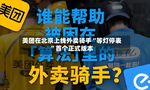 美团在北京上线外卖骑手“等灯停表”首个正式版本-第1张图片