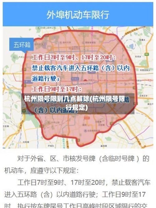 杭州限号限到几点解除(杭州限号限行规定)-第2张图片