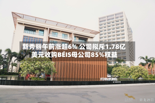 新秀丽午前涨超6% 公司拟斥1.78亿美元收购BÉIS母公司85%权益-第1张图片