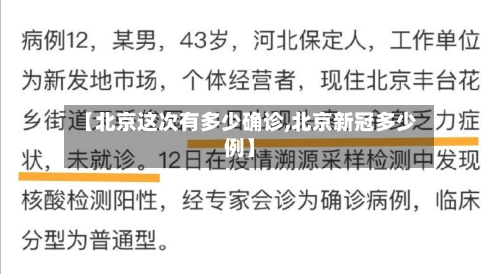 【北京这次有多少确诊,北京新冠多少例】