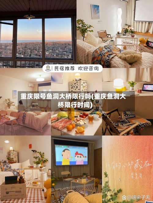 重庆限号鱼洞大桥限行吗(重庆鱼洞大桥限行时间)