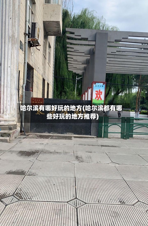哈尔滨有哪好玩的地方(哈尔滨都有哪些好玩的地方推荐)