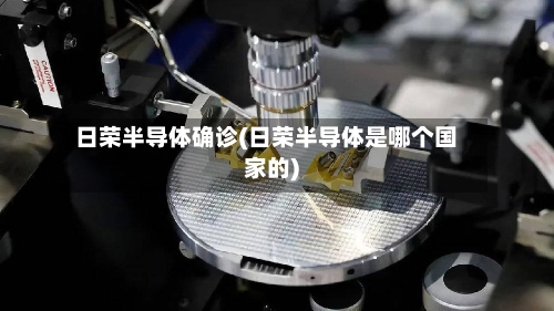 日荣半导体确诊(日荣半导体是哪个国家的)