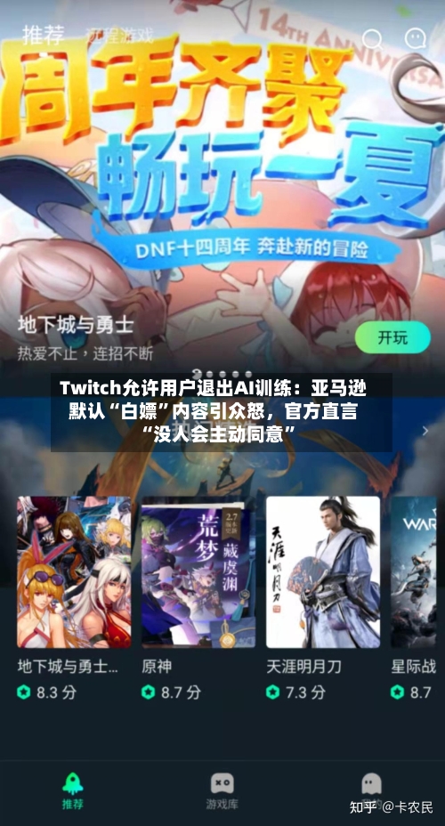 Twitch允许用户退出AI训练：亚马逊默认“白嫖	”内容引众怒，官方直言“没人会主动同意”-第2张图片