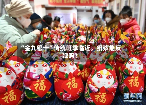 “金九银十”传统旺季临近，纸浆能反弹吗？-第2张图片