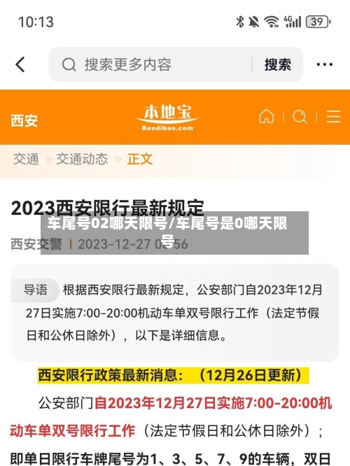 车尾号02哪天限号/车尾号是0哪天限号