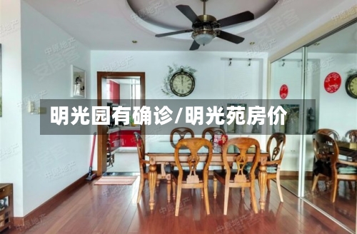 明光园有确诊/明光苑房价