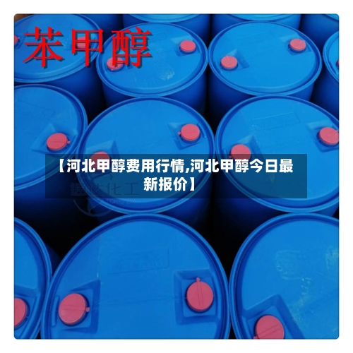【河北甲醇费用行情,河北甲醇今日最新报价】-第2张图片