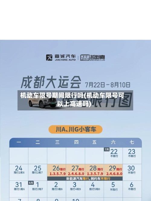 机动车限号期间限行吗(机动车限号可以上高速吗)-第2张图片