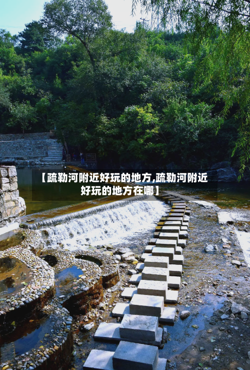 【疏勒河附近好玩的地方,疏勒河附近好玩的地方在哪】