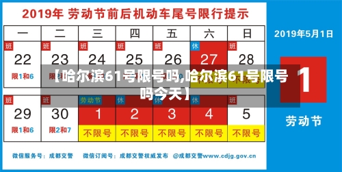 【哈尔滨61号限号吗,哈尔滨61号限号吗今天】