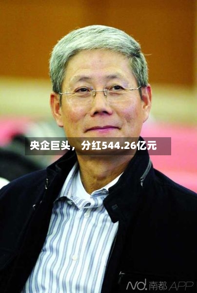 央企巨头	，分红544.26亿元-第2张图片
