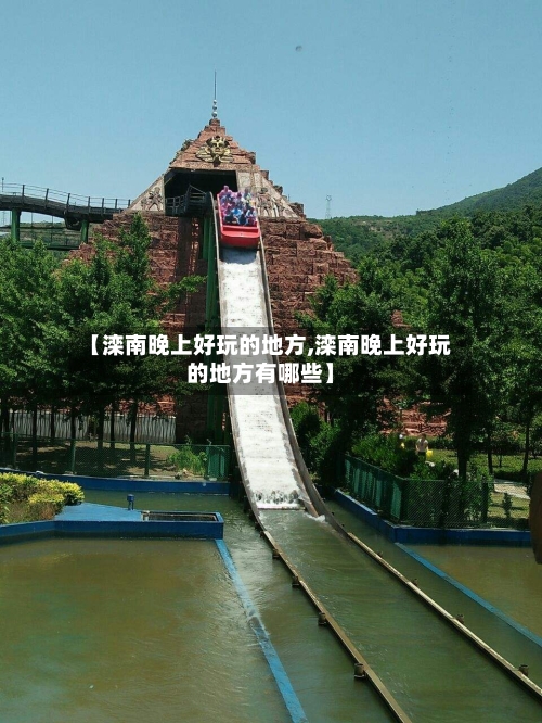 【滦南晚上好玩的地方,滦南晚上好玩的地方有哪些】
