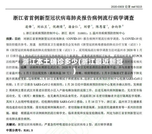 浙江本土确诊多少(浙江最近新冠)