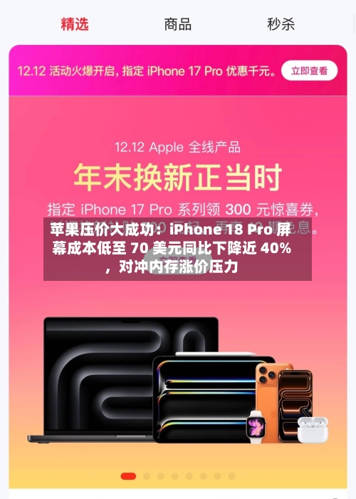 苹果压价大成功：iPhone 18 Pro 屏幕成本低至 70 美元同比下降近 40%，对冲内存涨价压力-第2张图片