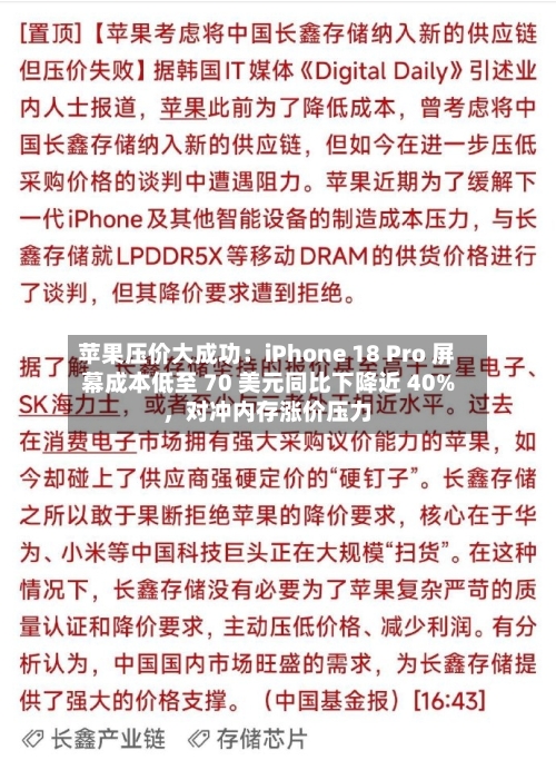 苹果压价大成功：iPhone 18 Pro 屏幕成本低至 70 美元同比下降近 40%，对冲内存涨价压力-第3张图片